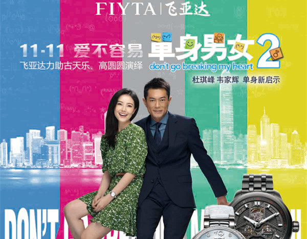 單身“時”刻，愛不容易    飛亞達力助古天樂、高圓圓演繹《單身男女2》